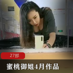 成熟魅力御姐27部视频大合集