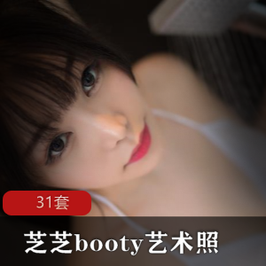 迷人芝芝booty艺术照合集：31套视频大小惊艳收藏