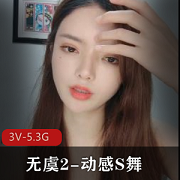 动感S舞《无虞2》：5.3G视频，小伙伴共舞，颜值身材俱佳，漏N子出彩