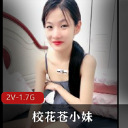 《苍小妹直播自拍2V画质1.7G时长5小时校花级别的美女轮着C视频》