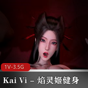 KaiVi焰灵姬健身自拍视频14分钟，无水印，粉肠车灯人物脸广告下载观看