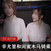 辛尤里：闺蜜玩弄升天自拍视频1988弹S