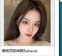 Babanaix：神颜女神，精彩视频不容错过