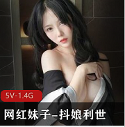 抖娘利世：颜值身材性感作品集，小伙伴们快来看！