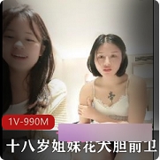 十八岁的姐妹花勇敢前卫，拥抱挑战