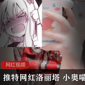 推特网红小奥喵的妹子作品