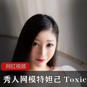 秀人网模特妲己的Toxic作品