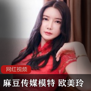 某传媒推出的贺岁作品《欧美玲》