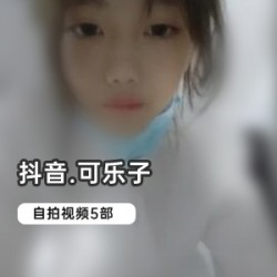 抖音粉丝可乐子2.5W5部