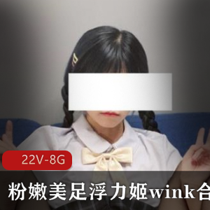罗莉浮力姬Y乱欲抖M美足白丝合集22V-8G