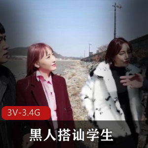 黑白反差搭讪学生岛国3V3.4G韩国真实现场约会艾薇nuY