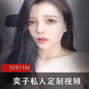 斗鱼大猫女神奕子视频合集，3集共911M，粉丝私人定制必备