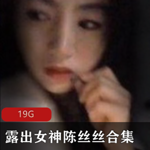 斗鱼美女主播陈丝丝口味重浮力姬直播合集，9个视频19G，口味重绅士必看