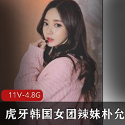 虎牙韩国女团辣妹朴允星私人合集，精彩热舞互动视频4.8G