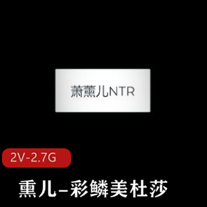 斗破苍穹-熏儿-彩鳞美杜莎[多人游用嘴进入2V-2.7G]