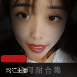 药皇主播晓可耐：勾魂美眸，黑夜轻纱绝版金主