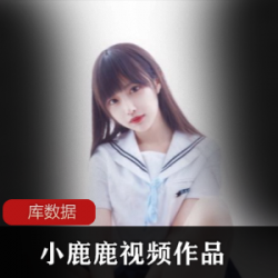 网红小鹿鹿加藤惠作品集，绅士福利球肌葡萄，无圣光视频大放送！