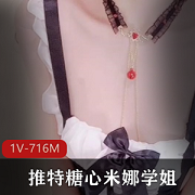 角色扮演女神米娜学姐，716MB视频精彩呈现