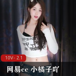 小橘子热舞合集：舞蹈表演身材颜值，作者自拍，共10个视频，总大小2.1G