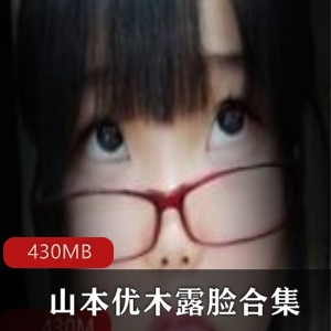 岛国FL姬山本优木直接露脸合集，430MB视频尽显丰满身材美臀美腿