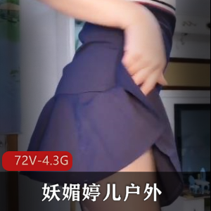 妖媚婷儿户外短视频合集：老头、建筑工、年轻小伙，滴滴司机全都有，精华无聊部分略过，经典S货