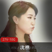 裸替演员沈樵：27部原创视频资源，总大小10.6G，涵盖《老婆的闺蜜》等作品