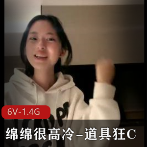 高冷美女绵绵道具狂C，6V-1.4G视频惊艳5小时自拍，妹妹同台锥形N头吸睛
