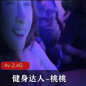 桃桃：夜店牛郎密码房直播，翘臀健身达人抖音大火