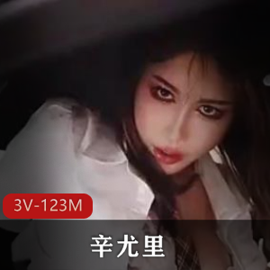 辛尤里副驾用嘴骑C自拍作品1V-1.6G，展现错位拍摄魅力