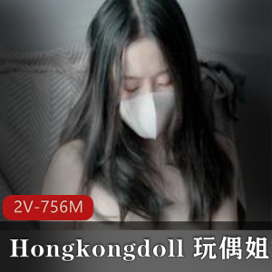 玩偶姐姐Hongkongdoll视频泄露爆料!颜值女神合集756MB