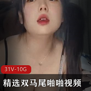 双马尾女神视频合集，颜值身材一对一10G