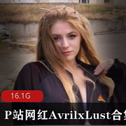 P站网红AvrilxLust合集：欧美小姐姐性感身材翘臀视频大放送！