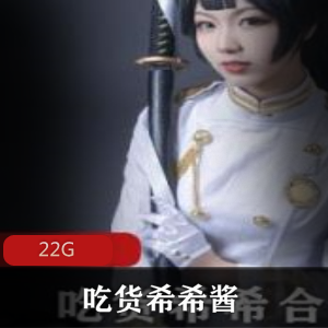 精选：吃货必备希希酱COS二次元合集