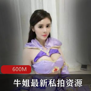 牛姐超级丰满私拍资源人气主播精彩瞬间