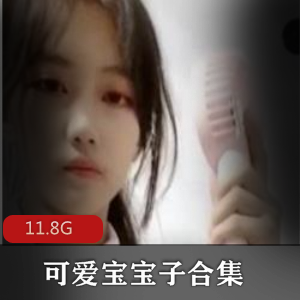 抖音可乐宝宝尺度秀资源合集
