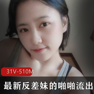 高颜值反差女神资源合集，JIVD质量口味独特，视频大小达510MB