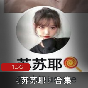 苏苏耶学生妹合集1.3G视频福利