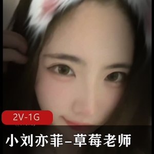 惊人美貌！小刘亦菲-草莓老师-666大门槛福利
