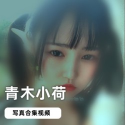 清新脱俗！网红青木小荷榨汁姬双马尾合集，15部作品1.8G大片