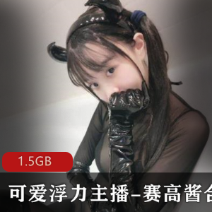 清纯浮力姬赛高酱有尺度合集1.5G