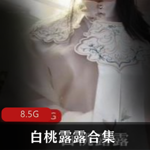 白桃露露推特视频合集，西施小伊伊韵味十足！