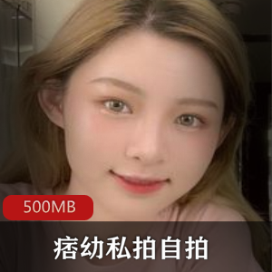 痞幼抖音网红私拍自拍合集500MB,绅士必备女神资源