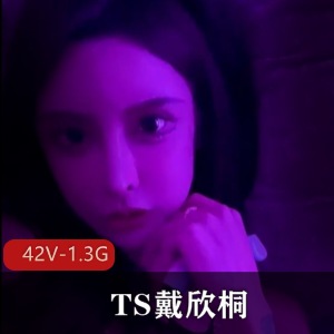 TS女神戴欣桐自拍视频大放送，颜值身材双绝，抖音号曝光！