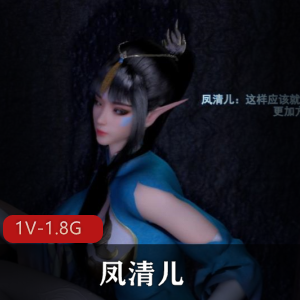 凤清儿&青鳞：师尊的任务，超人气女主自拍15分钟视频