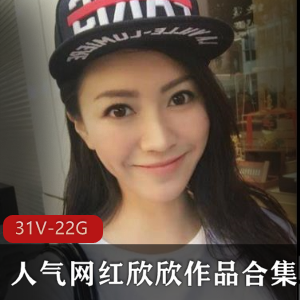 斗鱼网红欣欣喷血作品合集：31集22G，金主大佬疯狂送礼