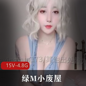 《绿M小废屋：抖音风剪辑合集》15V4.8G，精彩剧情新剪辑
