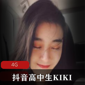 抖音高中生KIKI精选视频集，身材火爆玉兔绅士必备