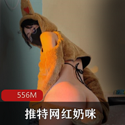 抖音网红奶咪跨年新作《铃儿响叮当》556M资源，老社保姬激吻街头，粉丝拜年下载