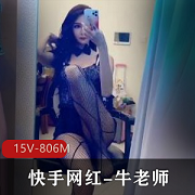 杏感服装魅力快手网红牛老师，15V806M作品收藏纯素大长腿美颜身材