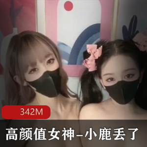 推特女神小鹿丢梦幻联动私拍视频，342M视觉盛宴
